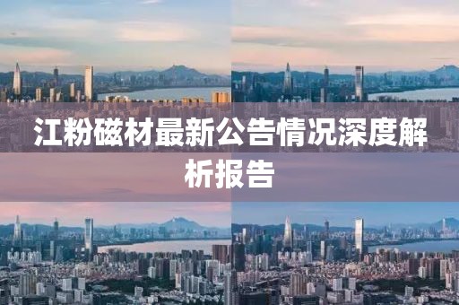 江粉磁材最新公告情況深度解析報(bào)告