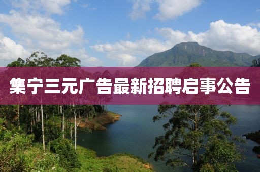 集寧三元廣告最新招聘啟事公告